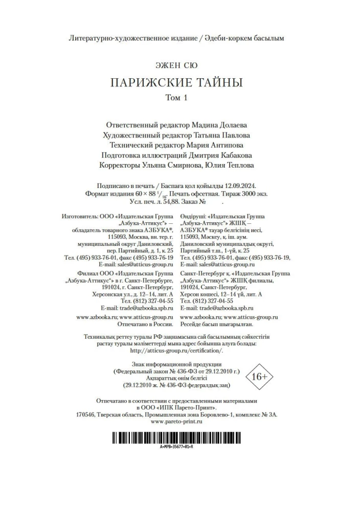 Парижские тайны (Два тома)